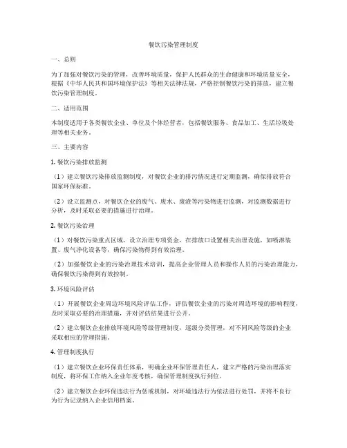餐饮污染管理制度