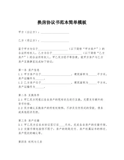 换房协议书范本简单模板