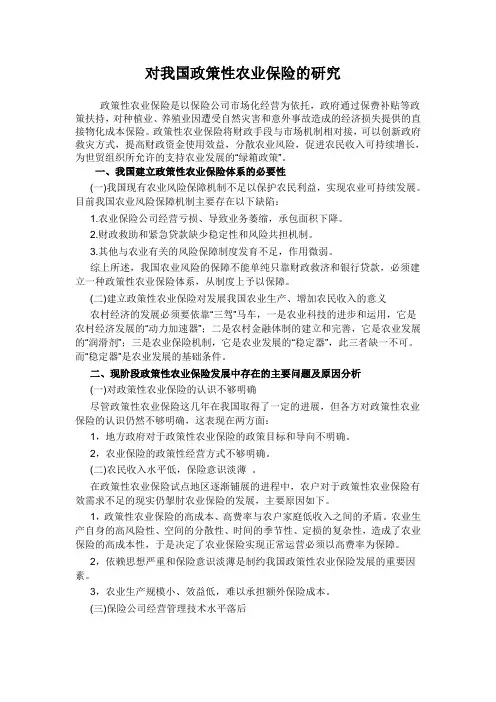 对我国政策性农业保险的研究--财政学论文