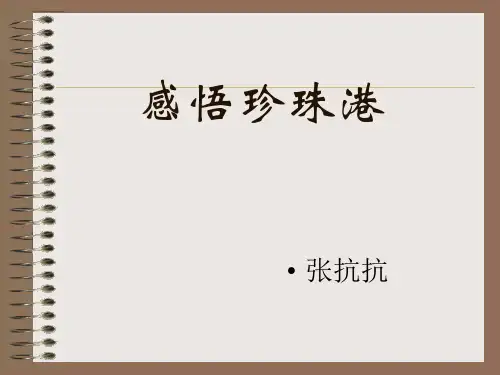 《感悟珍珠港》ppt课件