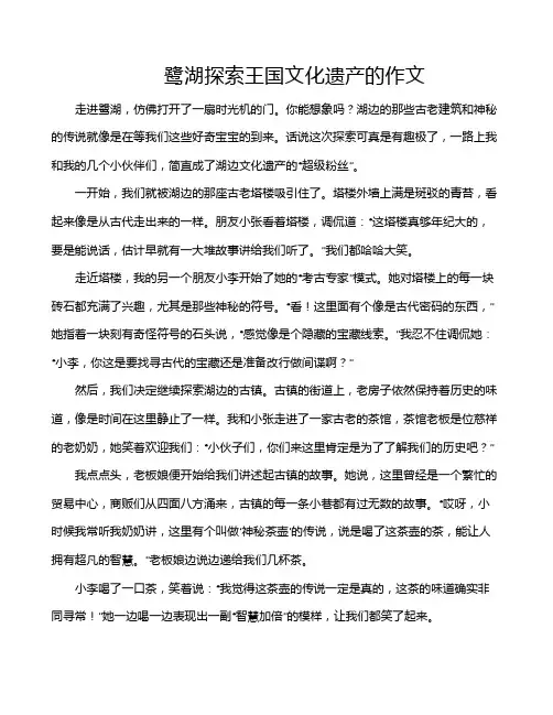鹭湖探索王国文化遗产的作文