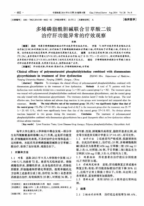 多烯磷脂酰胆碱联合甘草酸二铵治疗肝功能异常的疗效观察-论文