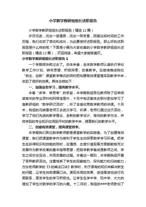 小学数学教研组组长述职报告（精选12篇）