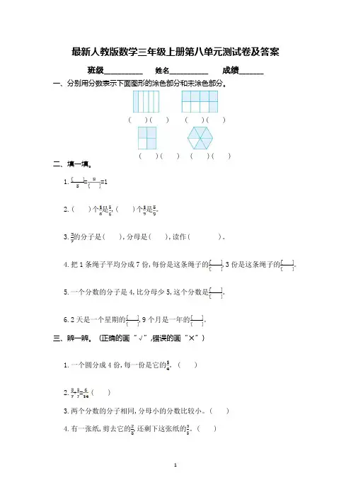 最新人教版数学三年级上册第八单元测试卷及答案