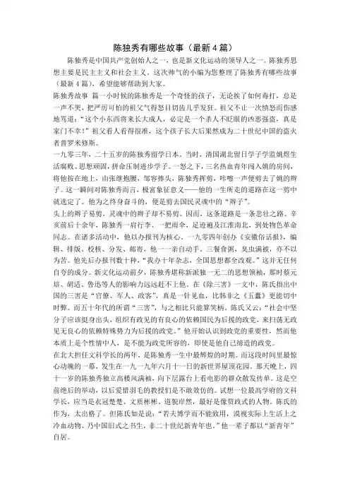 陈独秀有哪些故事(最新4篇)