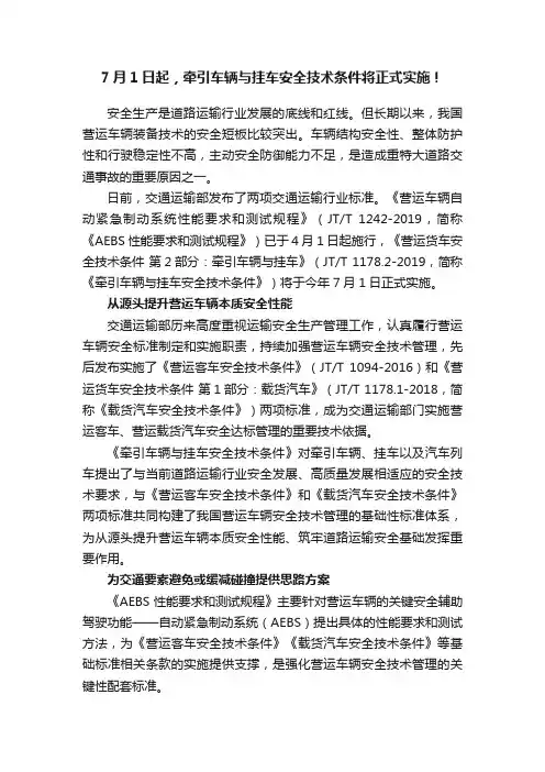 7月1日起，牵引车辆与挂车安全技术条件将正式实施！
