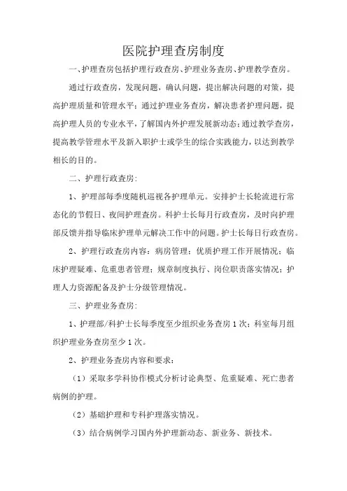 医院护理查房制度