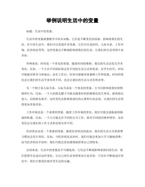 举例说明生活中的变量