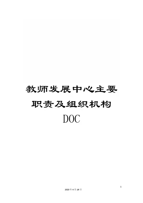 教师发展中心主要职责及组织机构DOC