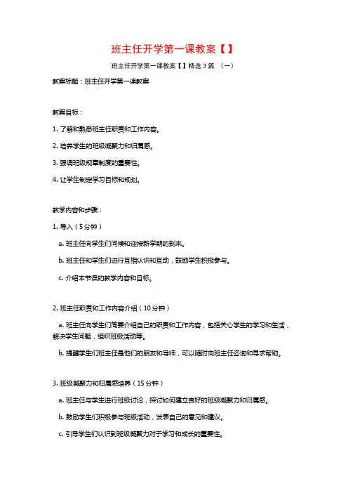 班主任开学第一课教案【】3篇