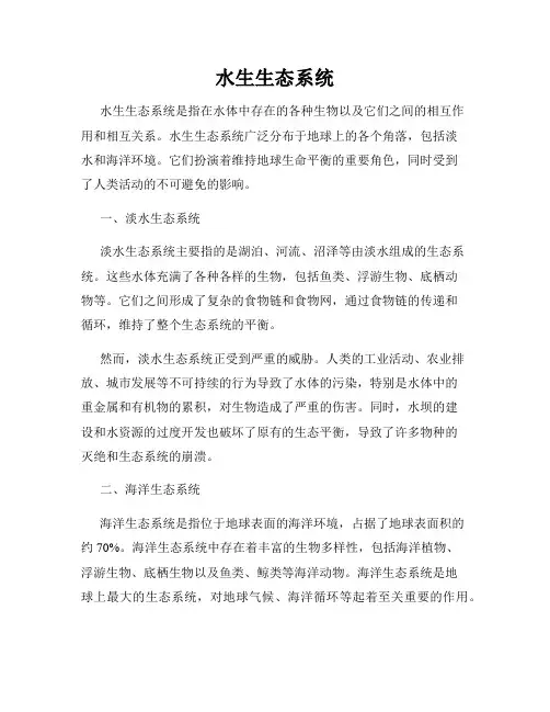 水生生态系统