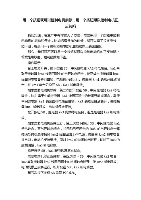 用一个按钮就可以控制电机启停，用一个按钮可以控制电机正反转吗