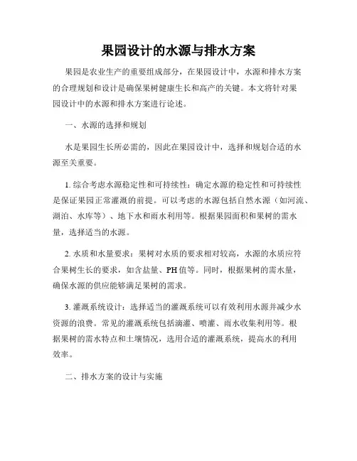 果园设计的水源与排水方案