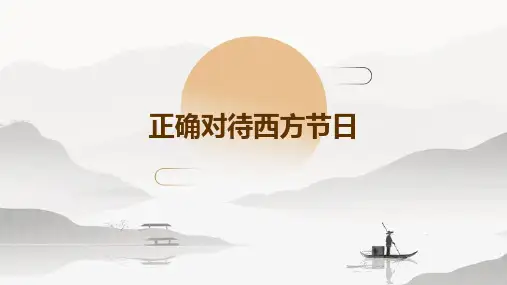 正确对待西方节日