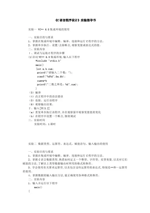 《C语言程序设计》实验指导书
