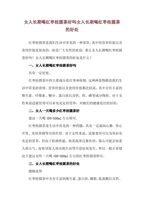 女人长期喝红枣桂圆茶好吗 女人长期喝红枣桂圆茶的好处
