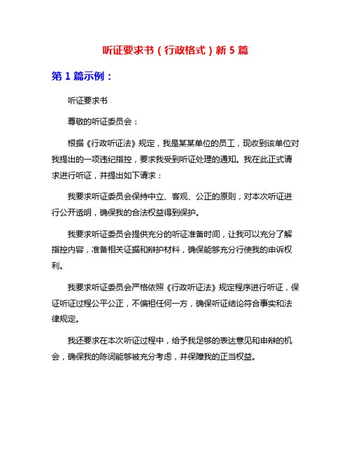 听证要求书(行政格式)新5篇