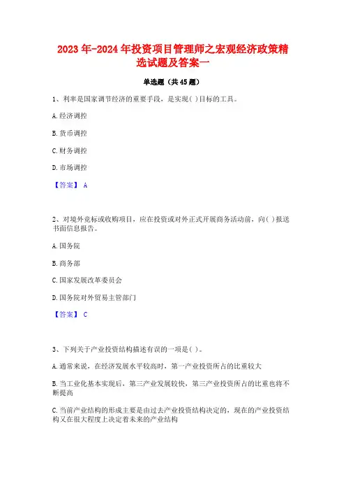 2023年-2024年投资项目管理师之宏观经济政策精选试题及答案一