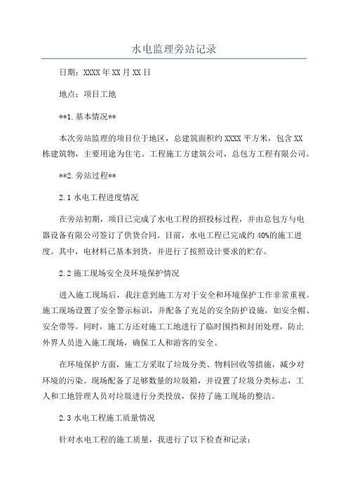 水电监理旁站记录