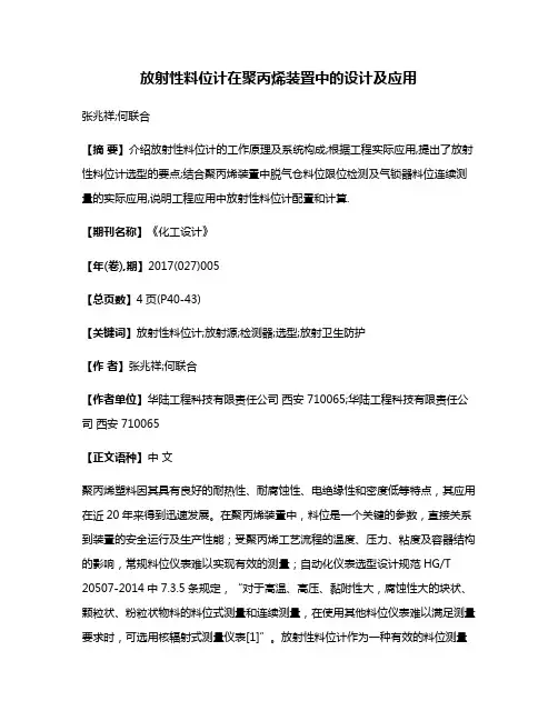 放射性料位计在聚丙烯装置中的设计及应用