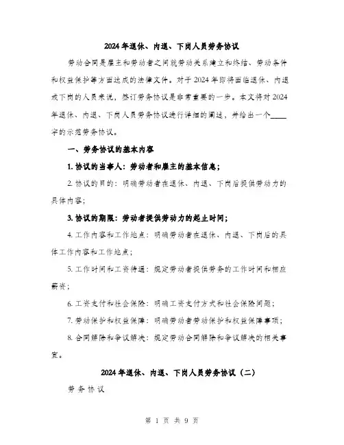 2024年退休、内退、下岗人员劳务协议（四篇）