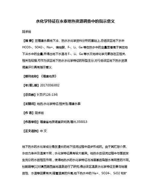 水化学特征在永泰地热资源调查中的指示意义