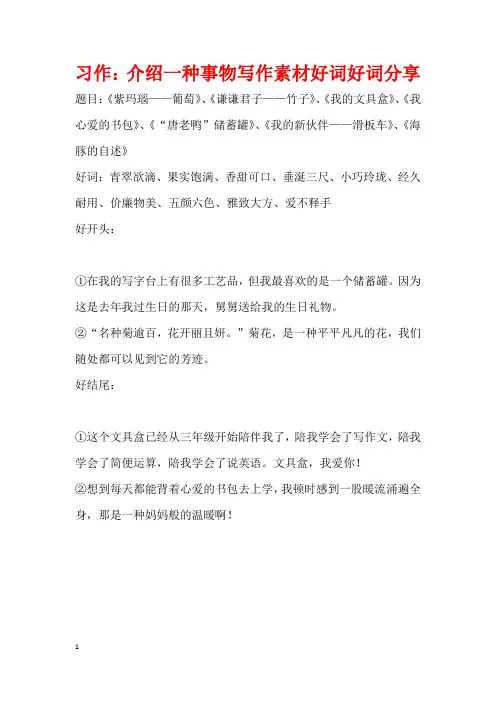 习作：介绍一种事物写作素材好词好词分享