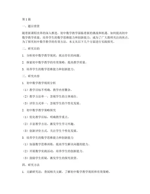 初中数学教学实践探究题(3篇)