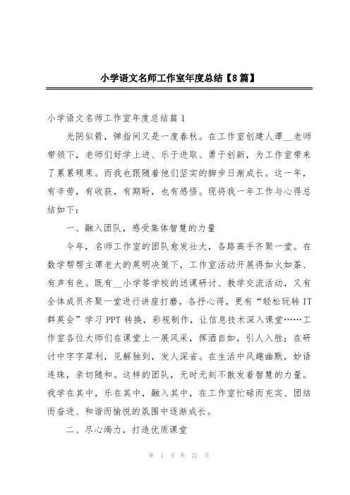 小学语文名师工作室年度总结【8篇】