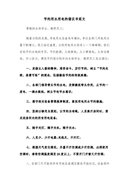 节约用水用电的倡议书范文（四篇）
