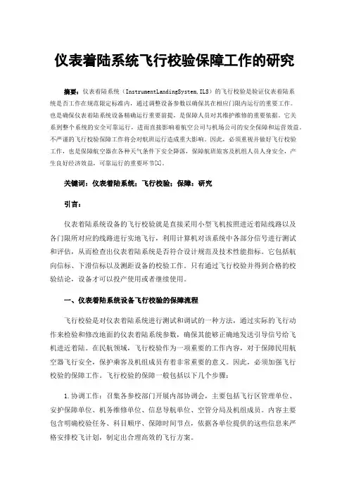仪表着陆系统飞行校验保障工作的研究