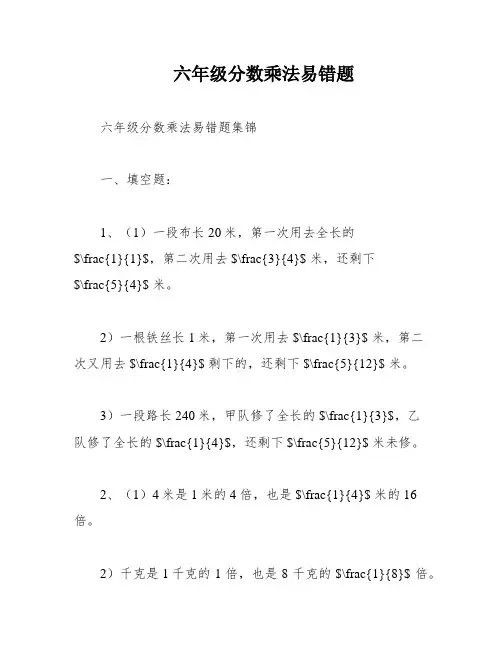 六年级分数乘法易错题