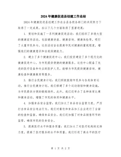 2024年健康促进县创建工作总结