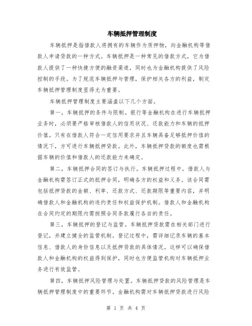 车辆抵押管理制度（二篇）