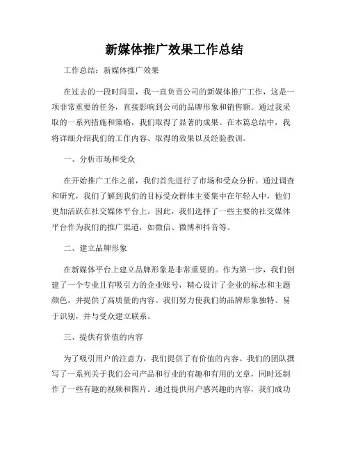 新媒体推广效果工作总结