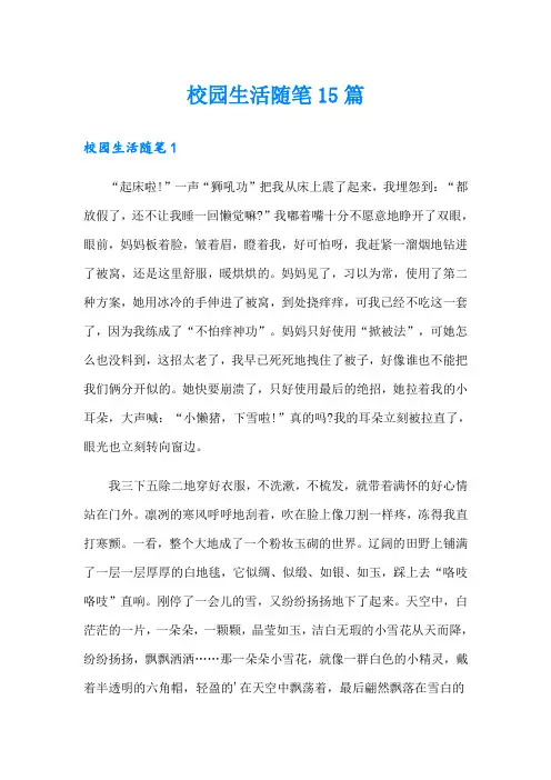 校园生活随笔15篇