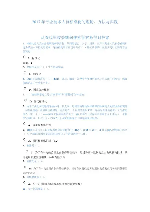 2017专业技术人员标准化的理论、方法与实践答案与查找方法