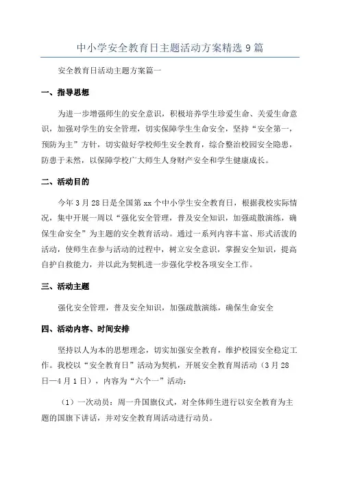 中小学安全教育日主题活动方案精选9篇