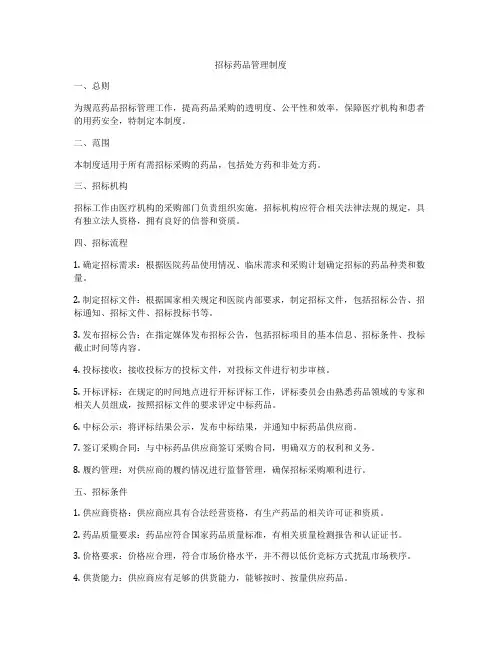 招标药品管理制度