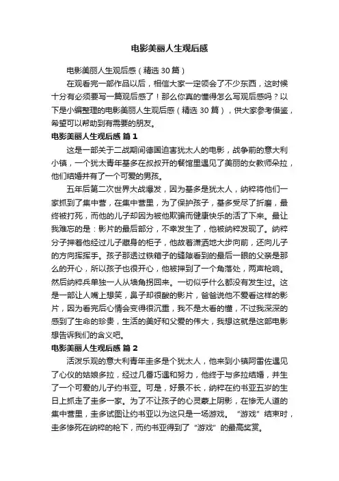 电影美丽人生观后感（精选30篇）
