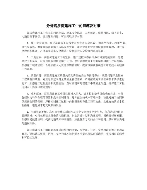 分析高层房建施工中的问题及对策