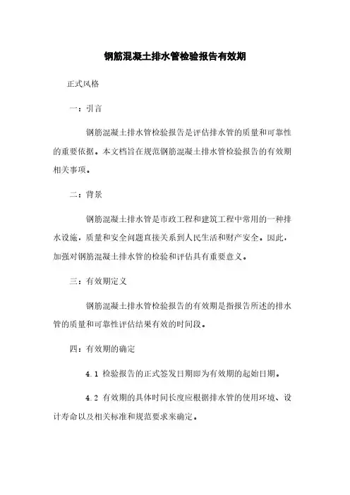 钢筋混凝土排水管检验报告有效期