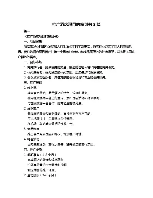 推广酒店项目的策划书3篇