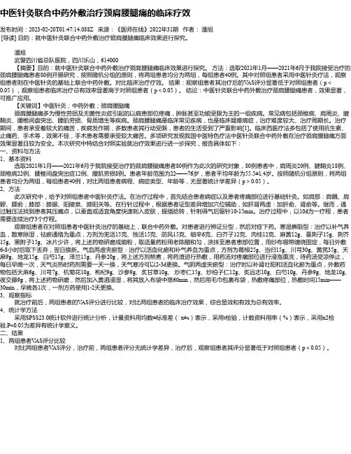 中医针灸联合中药外敷治疗颈肩腰腿痛的临床疗效