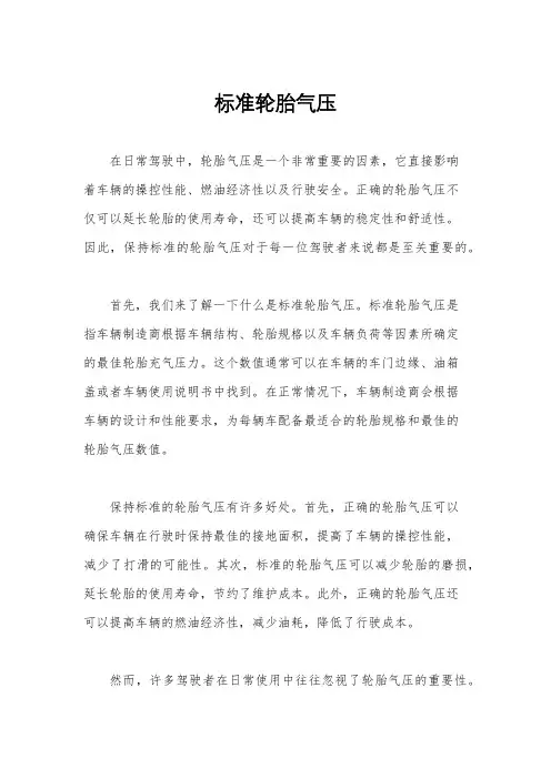 标准轮胎气压