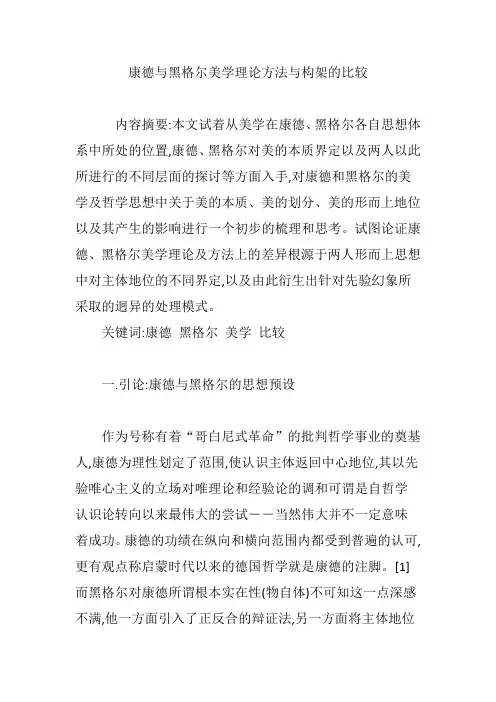 康德与黑格尔美学理论方法与构架的比较