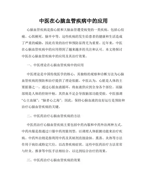 中医在心脑血管疾病中的应用