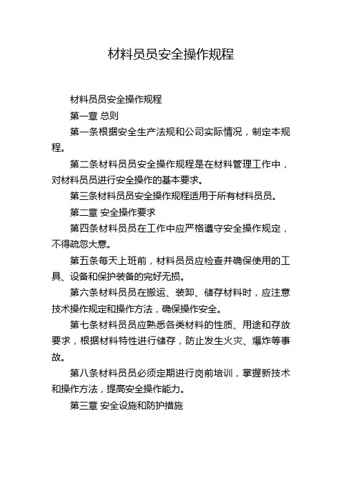 材料员员安全操作规程
