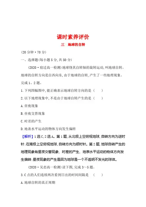 高中地理必修1课时素养评价1-3-1地球的自转