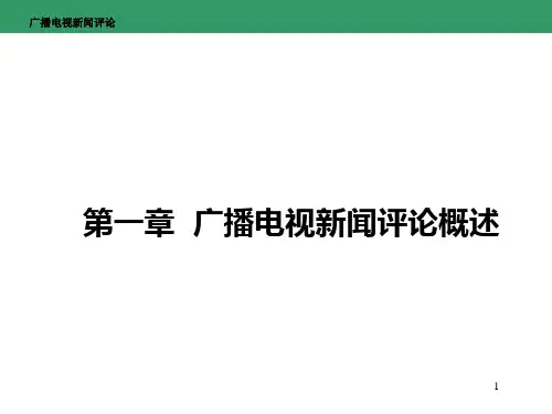 《广播电视新闻评论》第一章 广播电视新闻评论概述